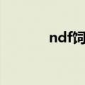 ndf饲料中指的是什么（ndf）