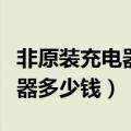 非原装充电器会伤苹果手机吗（正版苹果充电器多少钱）