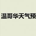 温哥华天气预报15天查询结果（温哥华天气）