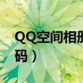 QQ空间相册密码破解2023（qq空间相册密码）