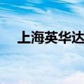 上海英华达好干吗（上海英华达怎么样）