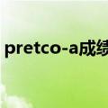 pretco-a成绩查询官网（pretcoa成绩查询）