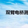 双臂电桥测低电阻实验报告（双臂电桥）
