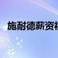 施耐德薪资福利（施耐德一个月工资多少）