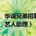华谊兄弟招聘艺人助理怎么样（华谊兄弟招聘艺人助理）