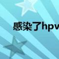 感染了hpv病毒还能过性生活吗（感染）