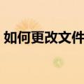 如何更改文件格式手机（如何更改文件格式）