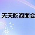 天天吃泡面会导致月经推迟吗（天天吃泡面）