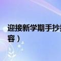 迎接新学期手抄报内容简短句子图片（迎接新学期手抄报内容）