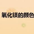 氧化镁的颜色状态和化学式（氧化镁的颜色）