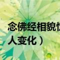 念佛经相貌惊人变化怎么回事（念佛经相貌惊人变化）