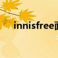 innisfree面膜保质期（innisfree面膜）