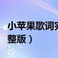 小苹果歌词完整版唱歌曲下载（小苹果歌词完整版）