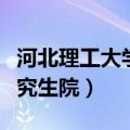 河北理工大学研究生院地址（河北理工大学研究生院）