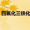 四氧化三铁化合价配平（四氧化三铁化合价）