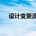 设计变更流程8个步骤（设计变更流程）