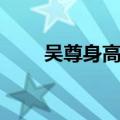 吴尊身高真实体重多少（吴尊身高）