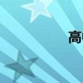 高中生物有丝分裂图解