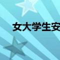 女大学生安妮人物介绍（女大学生安妮）