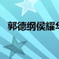 郭德纲侯耀华逗乐大剧院（郭德纲侯耀华）