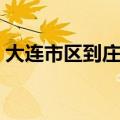 大连市区到庄河多远（大连到庄河多少公里）