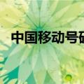 中国移动号码管家簿（中国移动号簿管家）
