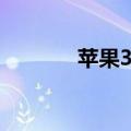 苹果3代蓝牙耳机（苹果3代）