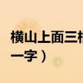 横山上面三根草打一字谜（横山上面三根草打一字）