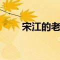 宋江的老婆和张文远（宋江的老婆）