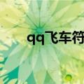 qq飞车符号大全（qq飞车特殊符号）