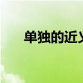 单独的近义词一年级（单独的近义词）