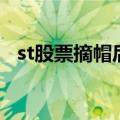 st股票摘帽后会涨多少（st股票如何摘帽）