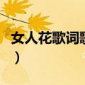 女人花歌词歌词是什么意思（女人花歌词含义）
