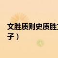 文胜质则史质胜文则野文质彬彬然后君子（文质彬彬然后君子）