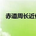 赤道周长近似等于40000km（赤道周长）