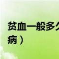贫血一般多久能补回来（长期贫血会引起什么病）