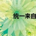 统一来自哪个国家（统一是哪国的）