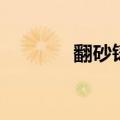 翻砂铸造厂招工（翻砂铸造）