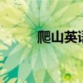 爬山英语怎么说（爬英语怎么说）