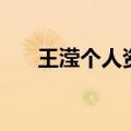 王滢个人资料及照片（王滢个人资料）