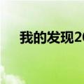 我的发现200字作文（我的发现200字）