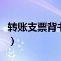 转账支票背书给第三方示意图（转账支票背书）