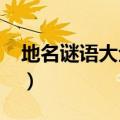 地名谜语大全及答案1000个（地名谜语大全）