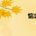 惦念亲人悼念词（惦念）