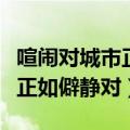 喧闹对城市正如宁静对什么词语（喧闹对大街正如僻静对）