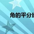 角的平分线性质（角平分线所有性质）