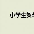 小学生贺年卡怎么写（贺年卡怎么写）