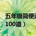 五年级简便运算100道练习（五年级简便运算100道）
