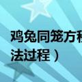 鸡兔同笼方程解法过程图片（鸡兔同笼方程解法过程）