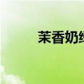 茉香奶绿多少钱一杯（茉香奶绿）
